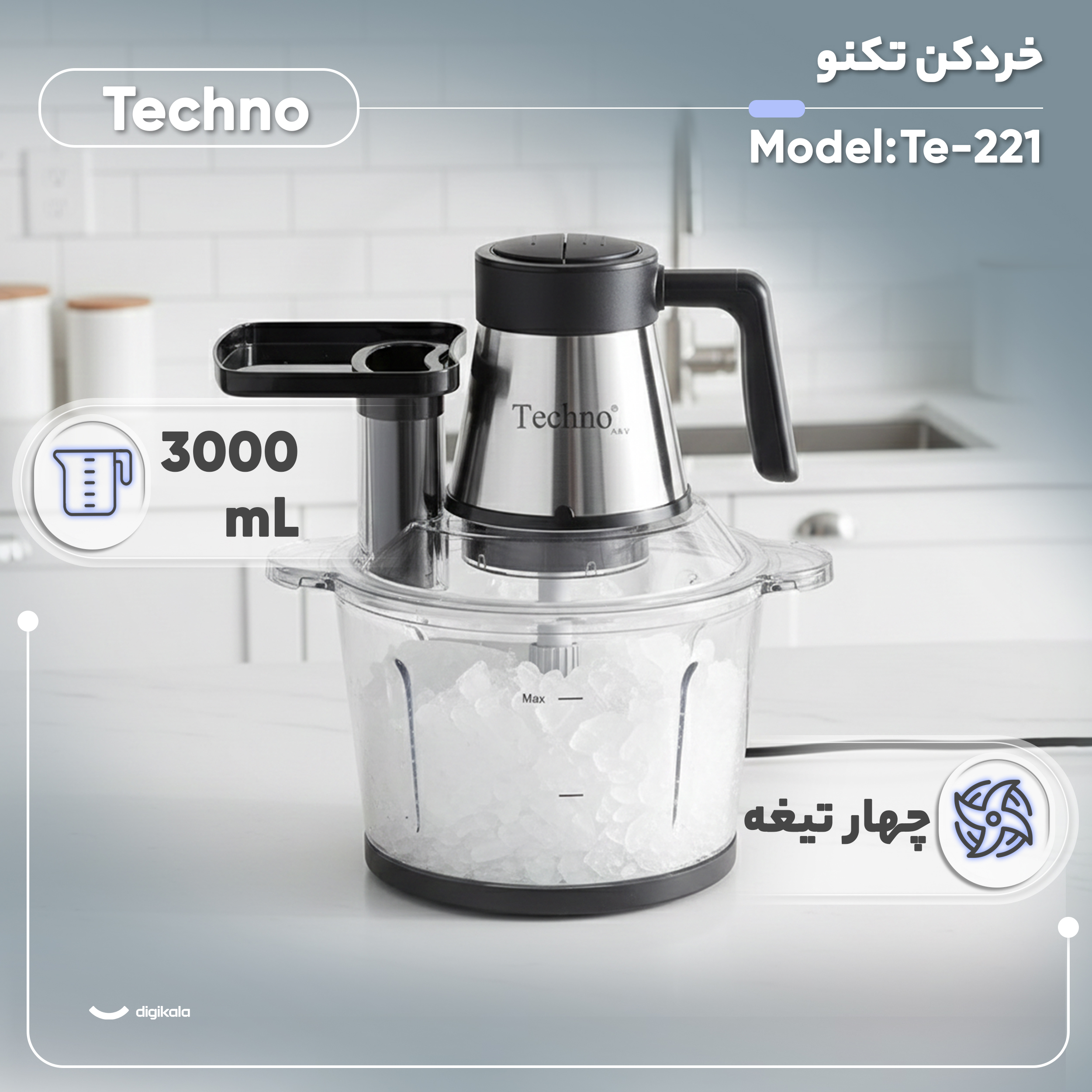 خردکن 3000 میلی‌لیتر تکنو مدل Te-221