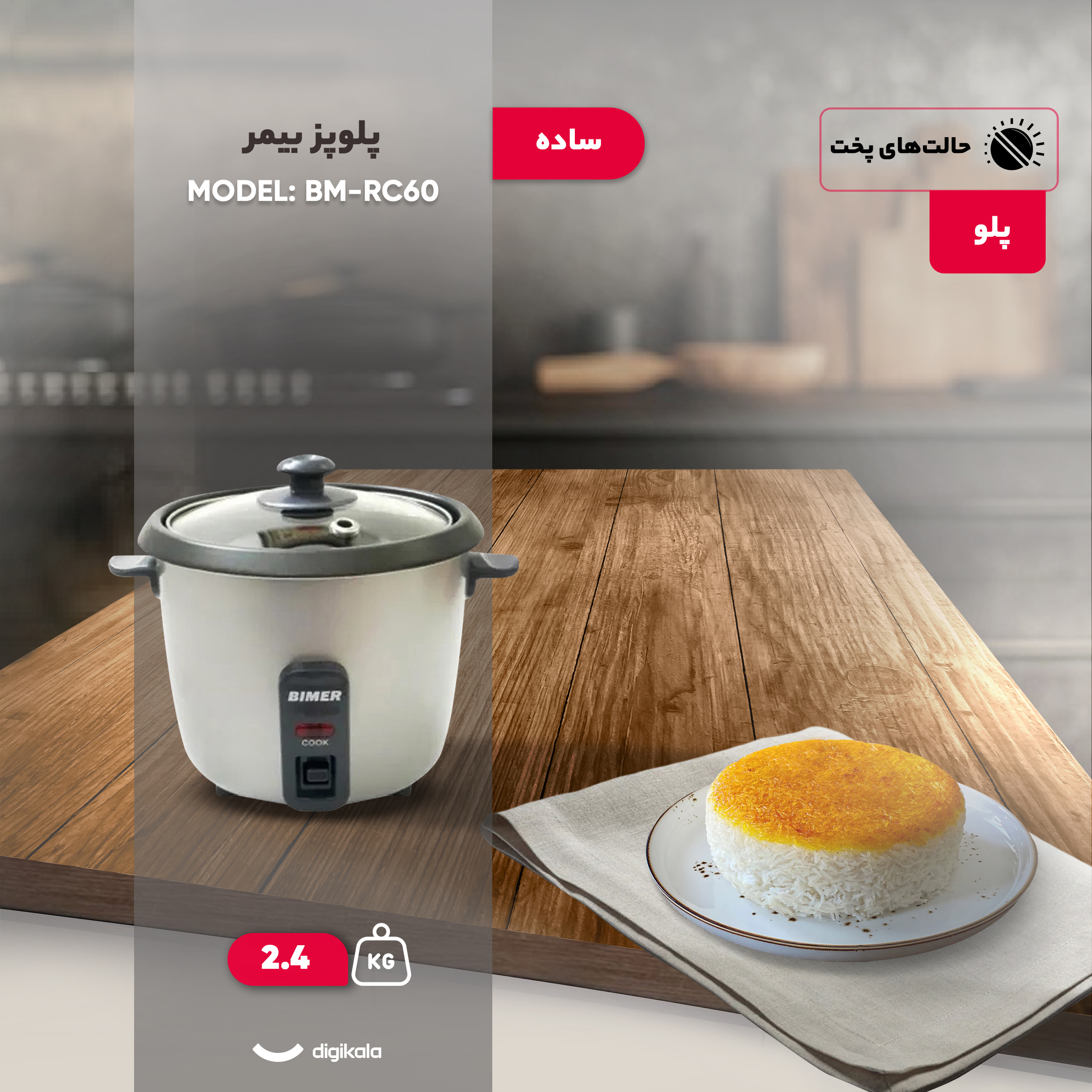 پلوپز 2 نفره بیمر مدل BM-RC60
