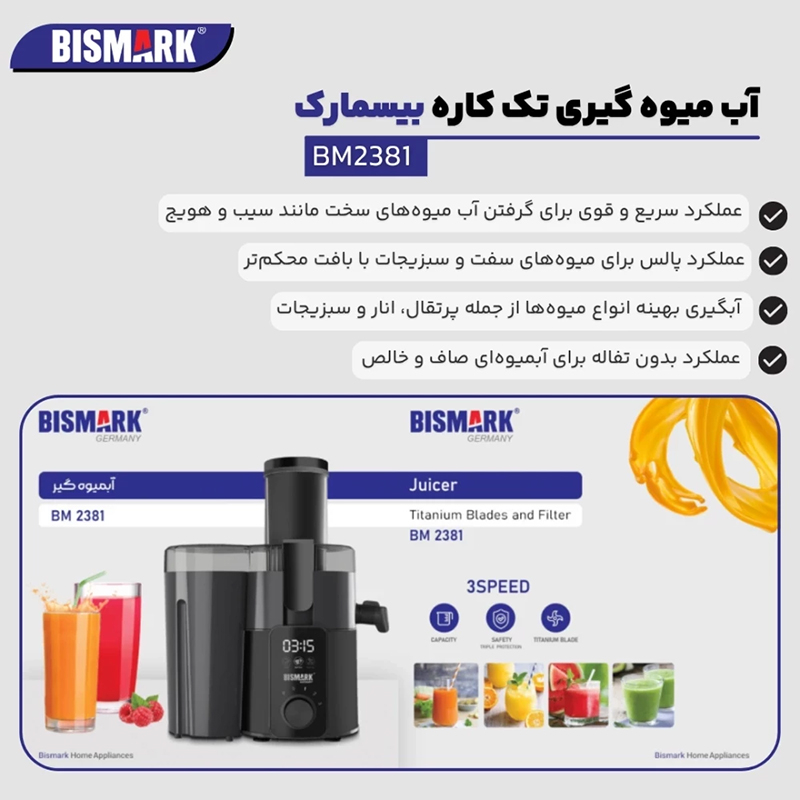 آبمیوهگیری بیسمارک مدل BM2381