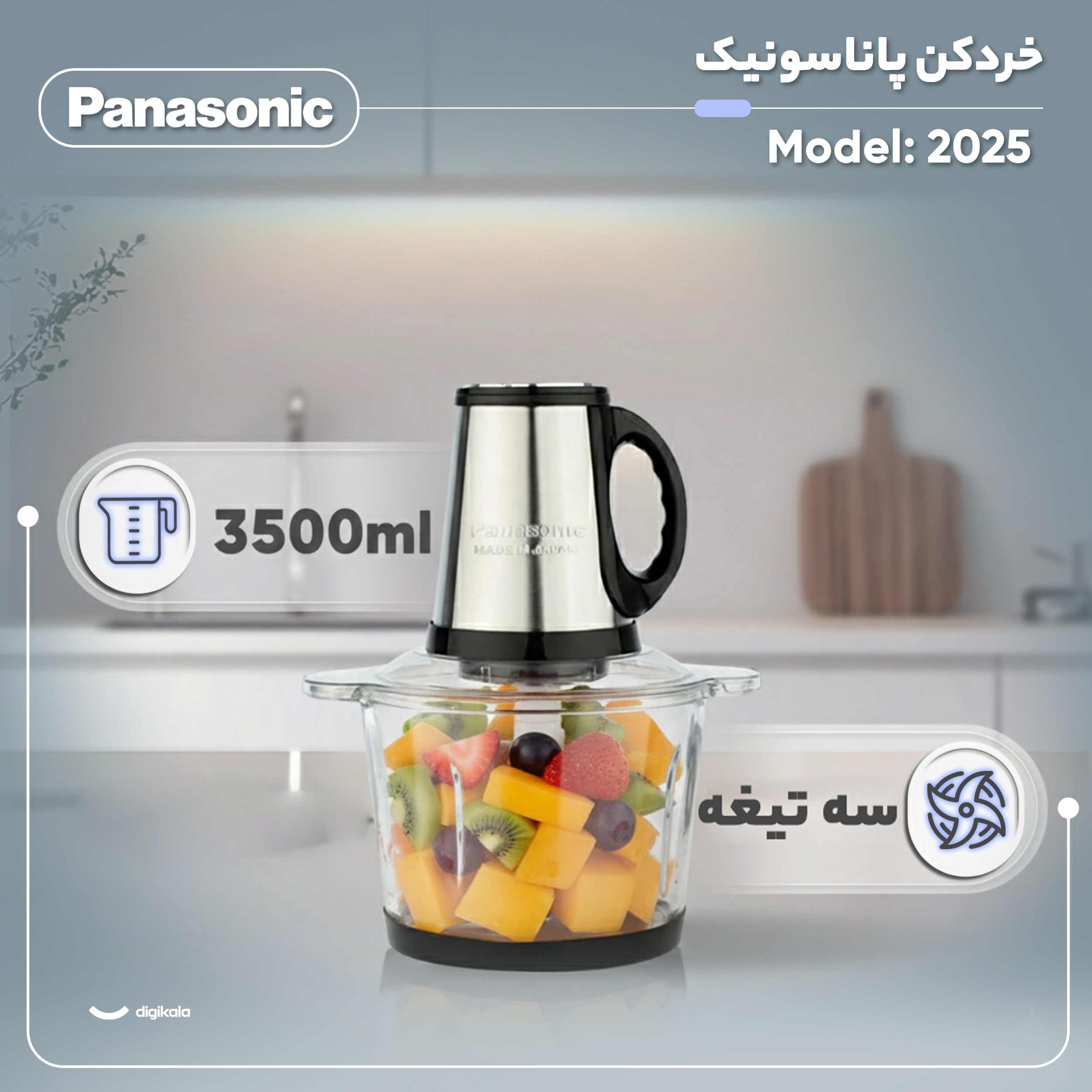 خردکن ۳.۵ لیتری پاناسونیک مدل 2025
