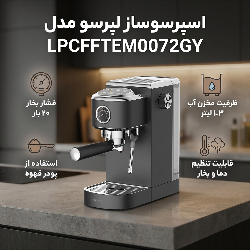 اسپرسو ساز 1300 میلی‌لیتر لپرسو مدل LPCFFTEM0072GY