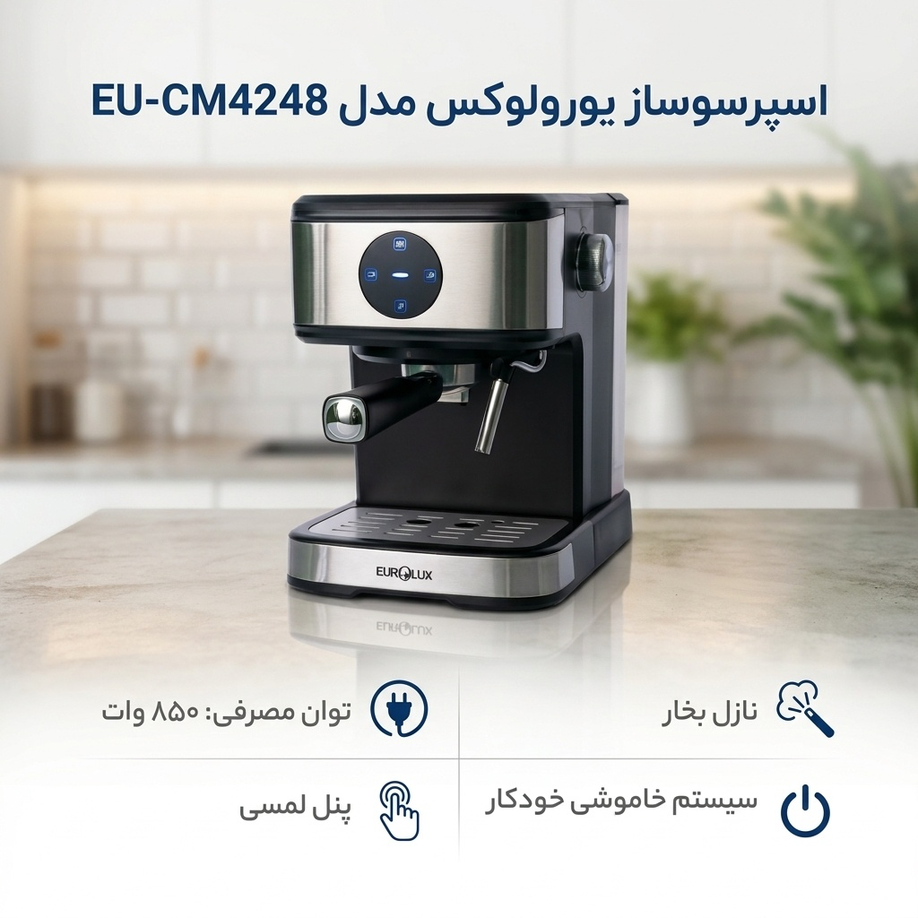 قهوه‌ساز یورولوکس مدل EU-CM4248، با فیلتر استیل ضد زنگ، دارای دکمه لمسی و کف ساز شیر