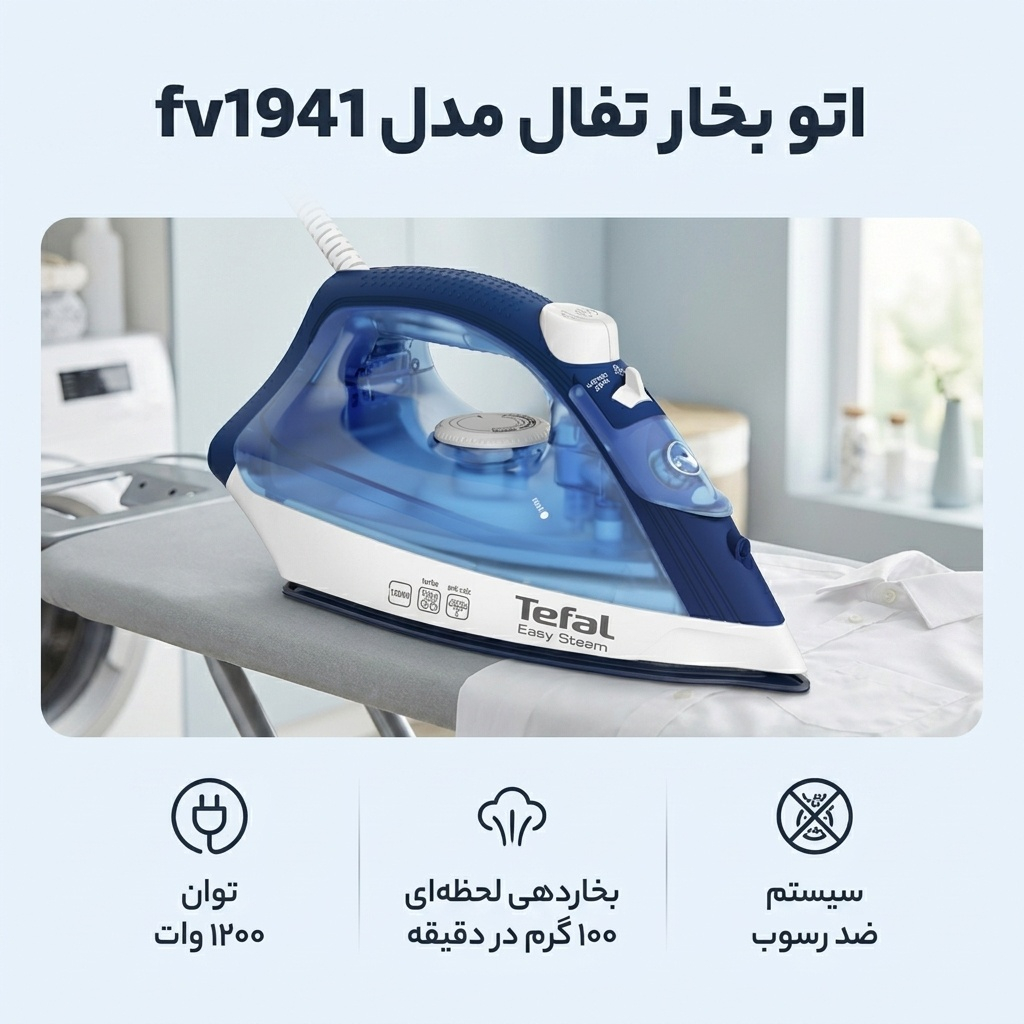 اتو بخار تفال مدل fv1941
