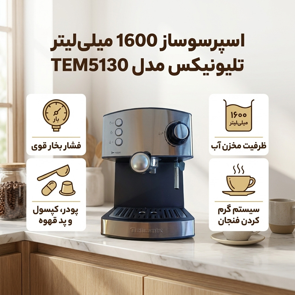 اسپرسو ساز 1600 میلی‌لیتر تلیونیکس مدل TEM5130