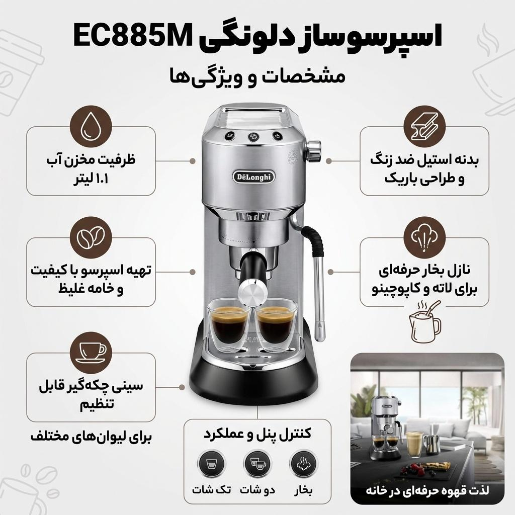 اسپرسو ساز خانگی 1.1 لیتری دلونگی مدل EC885M، نیمه اتوماتیک با مصرف پودر قهوه، مناسب تهیه اسپرسو، ریسترتو، لانگو، کاپوچینو، کافه لاته و ماکیاتو، دارای یک عدد نازل قهوه، سیستم گرم کردن فنجان