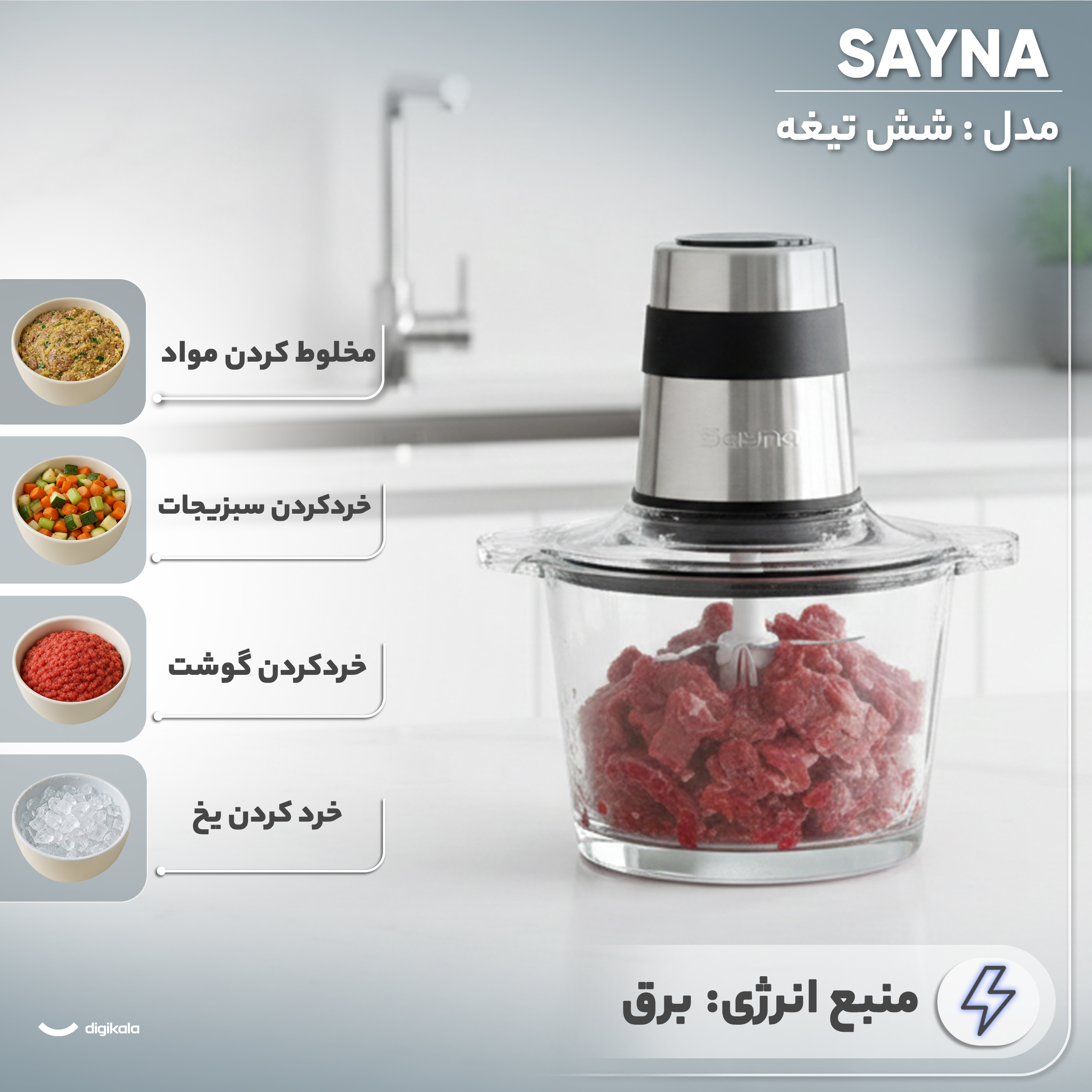 خردکن 3000 میلیلیتر ساینا مدل شش تیغه