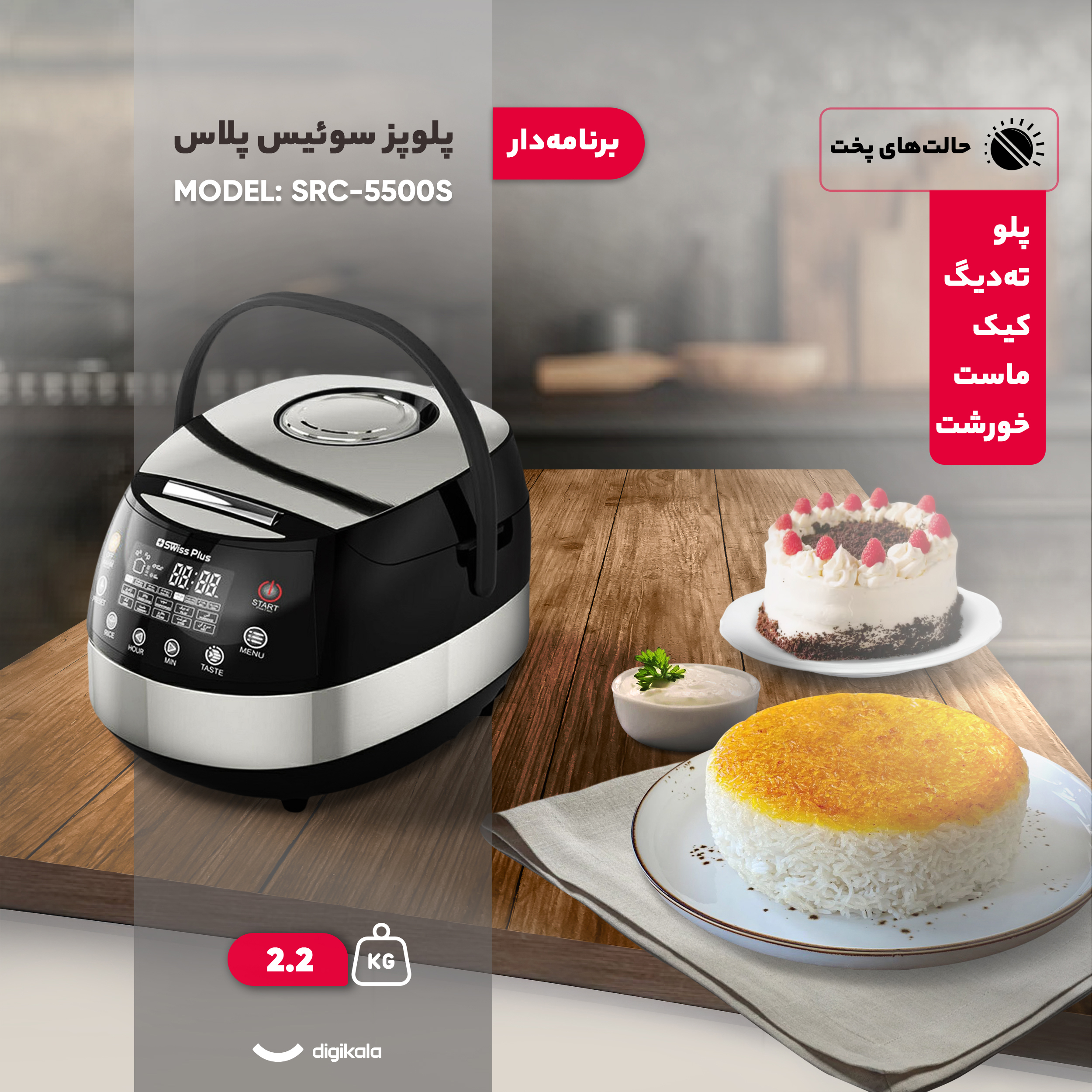 پلوپز 12 نفره سوئیس پلاس مدل SRC-5500S