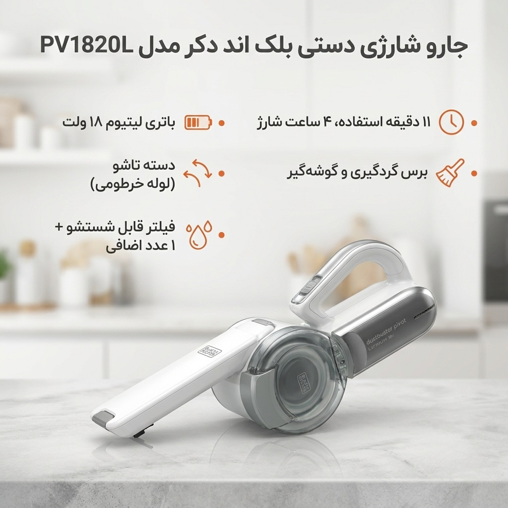 جارو شارژی دستی بلک اند دکر مدل PV1820L با باتری لیتیوم 18 ولت، دسته تاشو، مخزن و فیلتر جداشو و قابل شستشو، برس گردگیری و گوشه‌گیر، شارژ 4 ساعت و زمان استفاده 11 دقیقه، همراه فیلتر اضافی