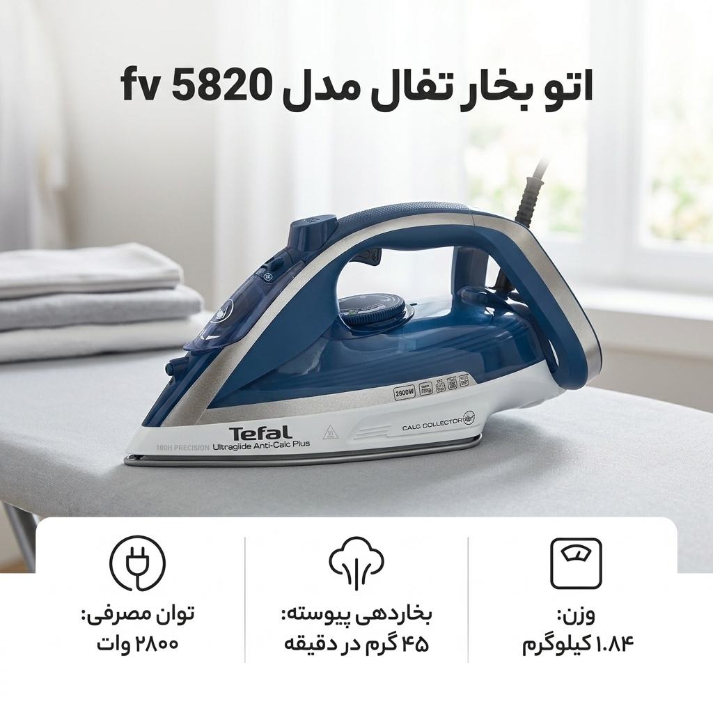 اتو بخار تفال مدل fv 5820