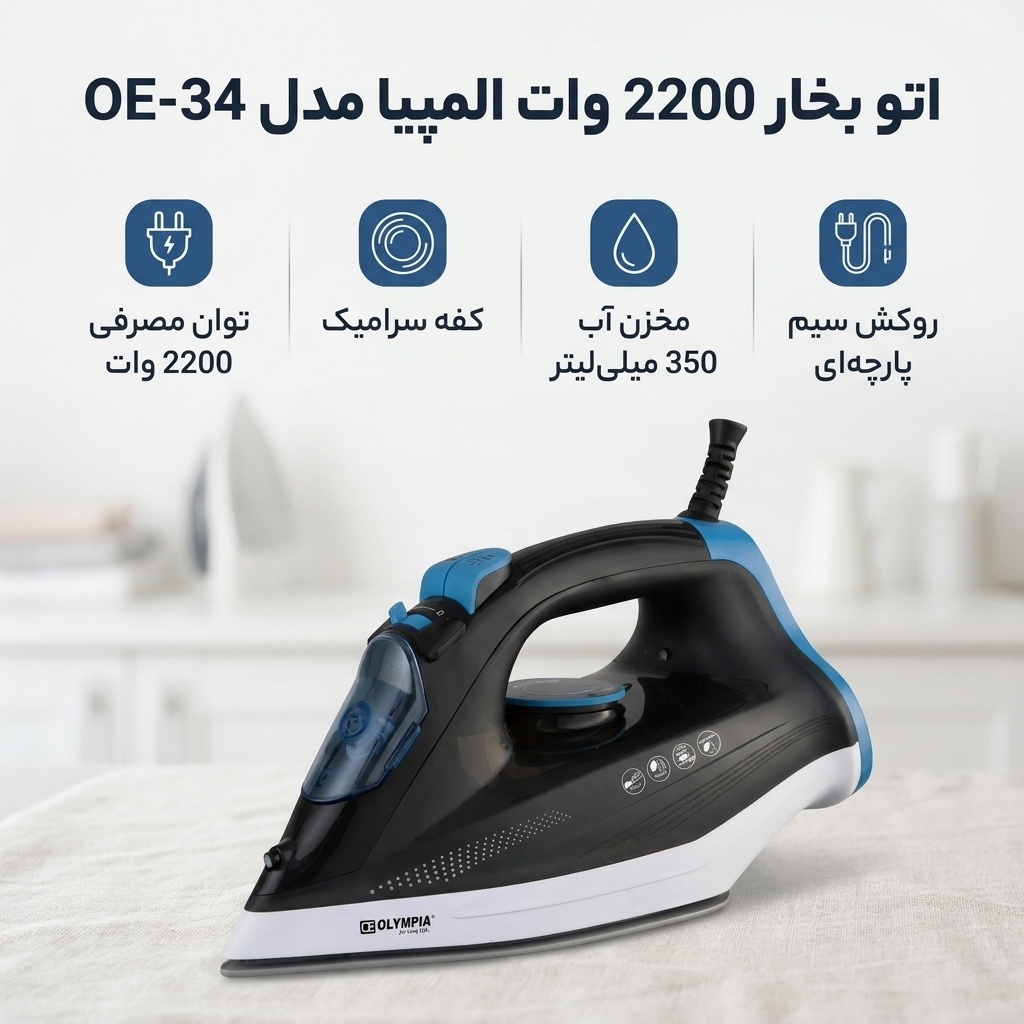 اتو بخار 2200 وات المپیا مدل OE-34