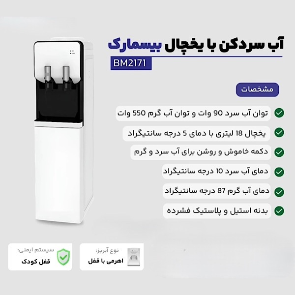 آبسردکن بیسمارک مدل BM2171