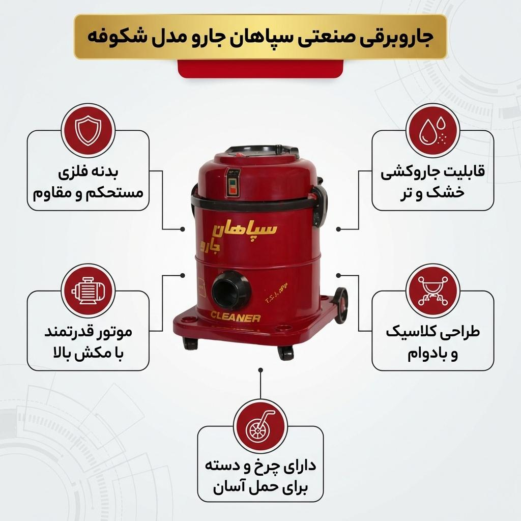 جاروبرقی سپاهان جارو مدل shokoofe