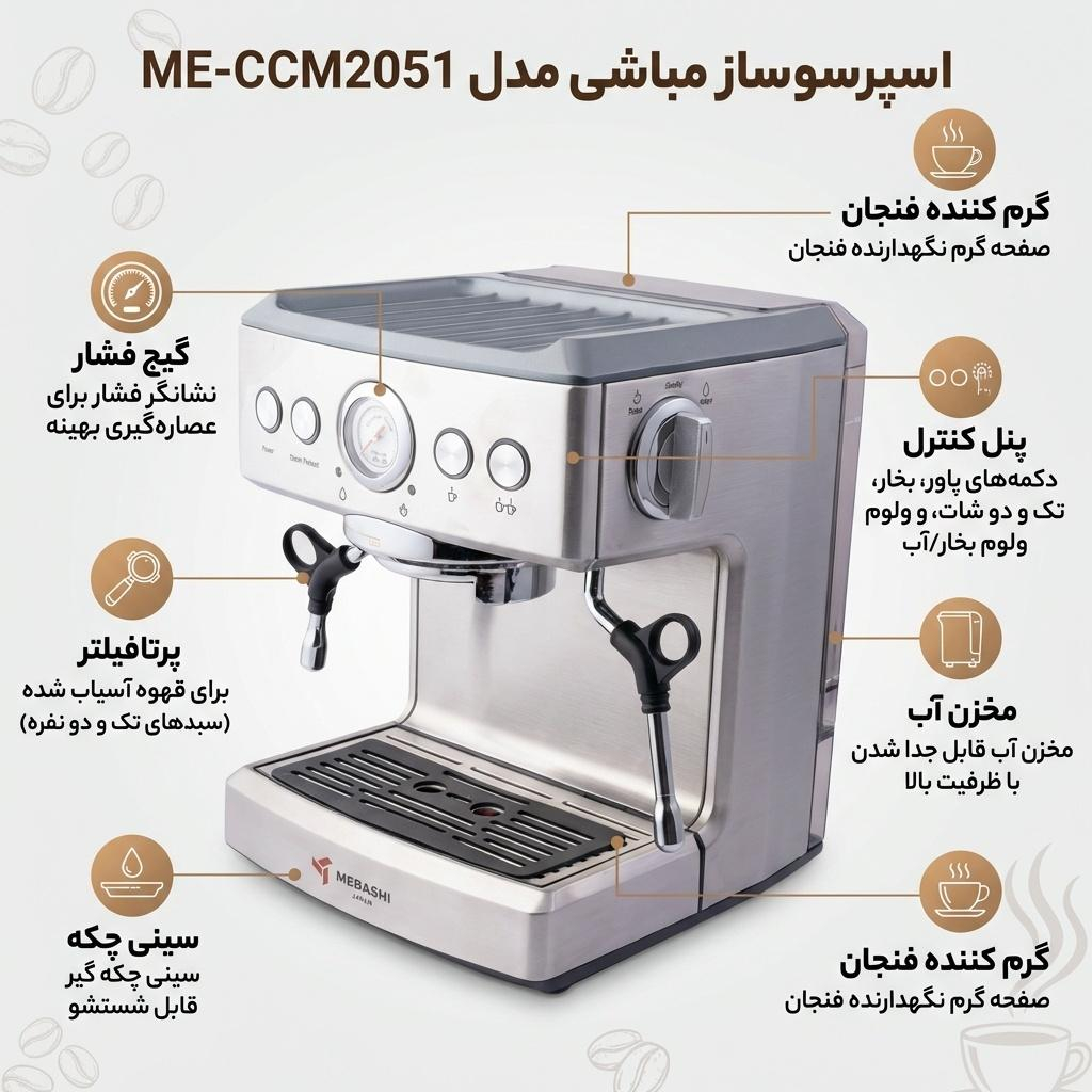 اسپرسوساز خانگی 2700 میلی‌لیتری مباشی مدل ME-CCM2051، مناسب تهیه اسپرسو، دارای 1 عدد نازل قهوه، حالت آماده به کار، سینی چکه گیر