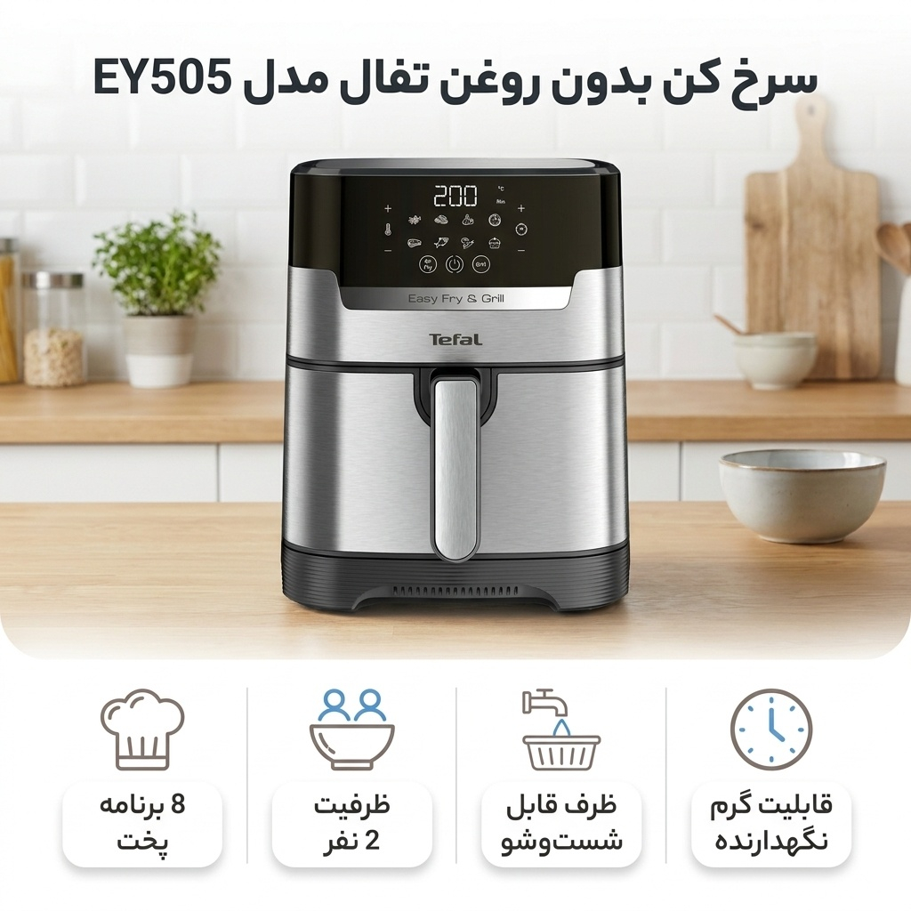 سرخ کن بدون روغن تفال مدل EY505