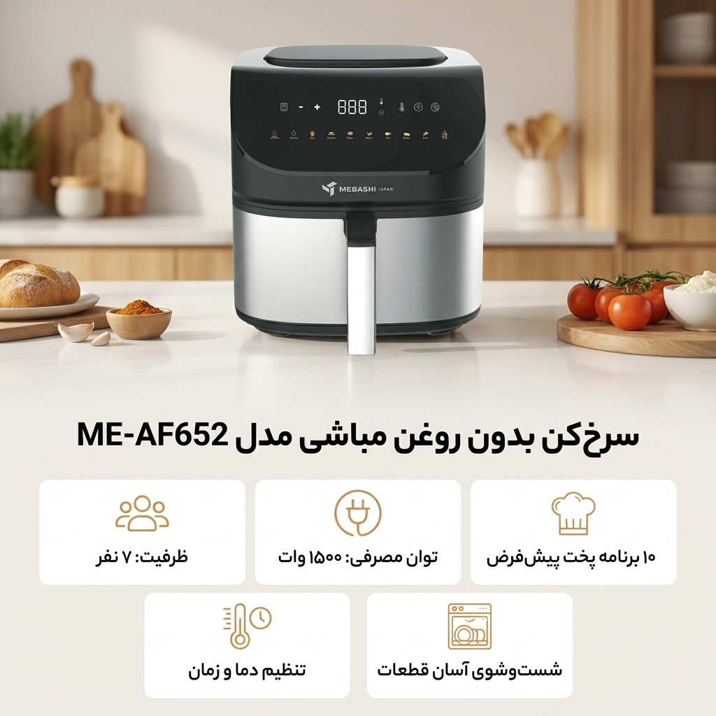 سرخ کن بدون روغن مباشی مدل ME-AF652
