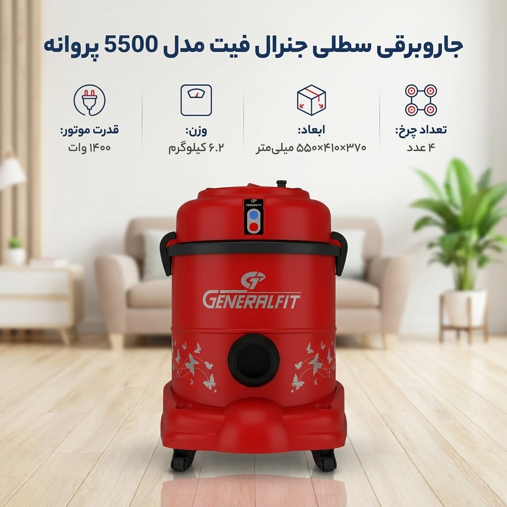 جاروبرقی سطلی جنرال فیت مدل 5500 پروانه