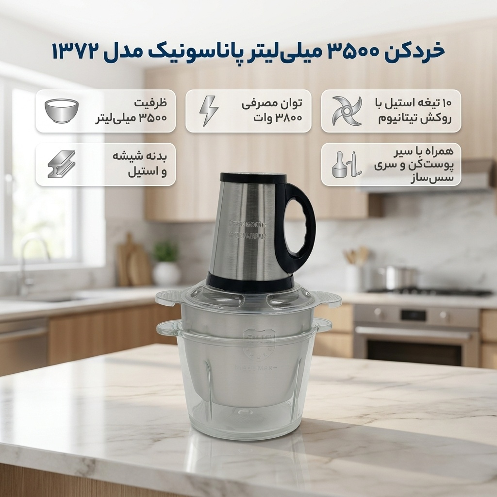 خردکن 3500 میلی‌لیتر پاناسونیک مدل 1372