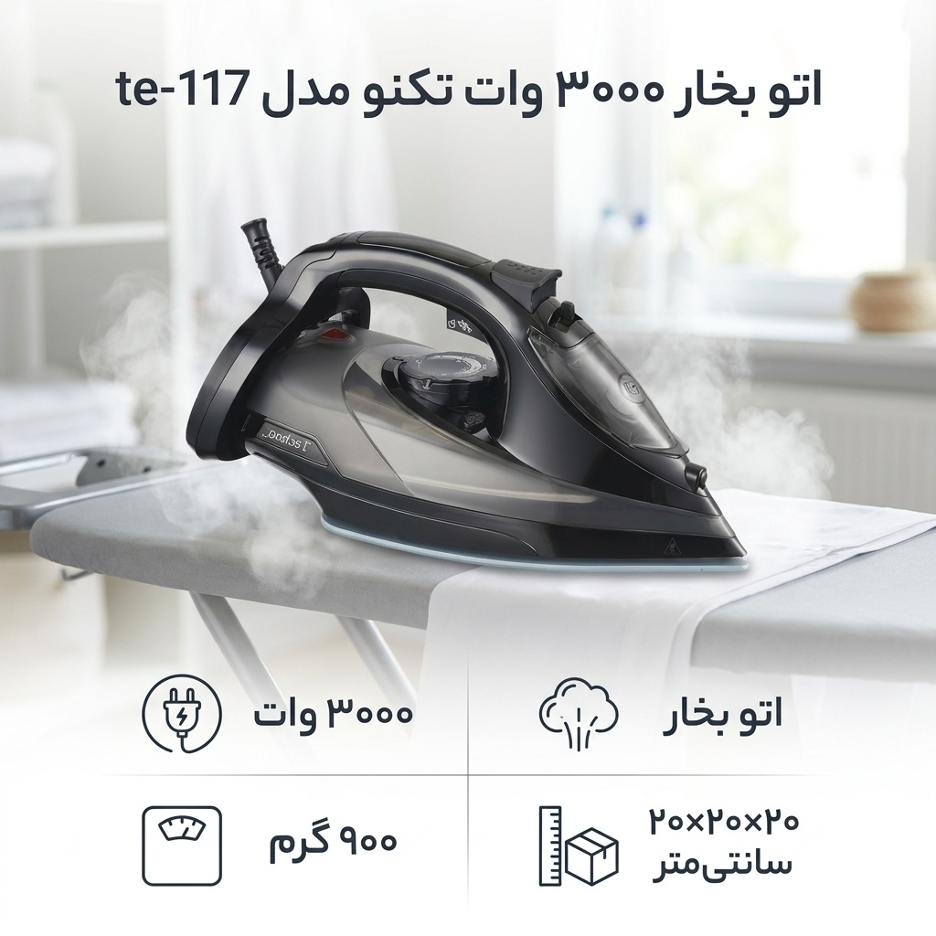 اتو بخار 3000 وات تکنو مدل te-117