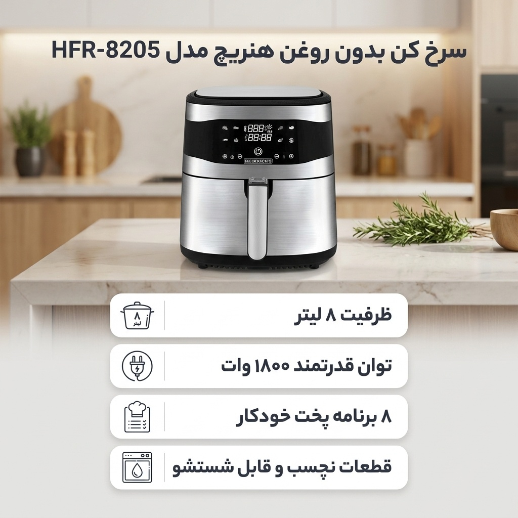 سرخ کن بدون روغن هنریچ مدل HFR-8205