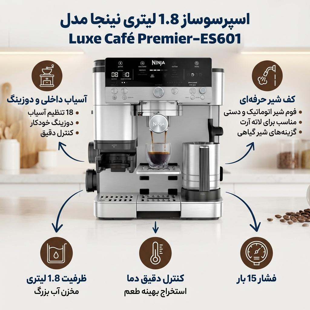 اسپرسو ساز 1.8 لیتری نینجا مدل Luxe Café Premier-ES601