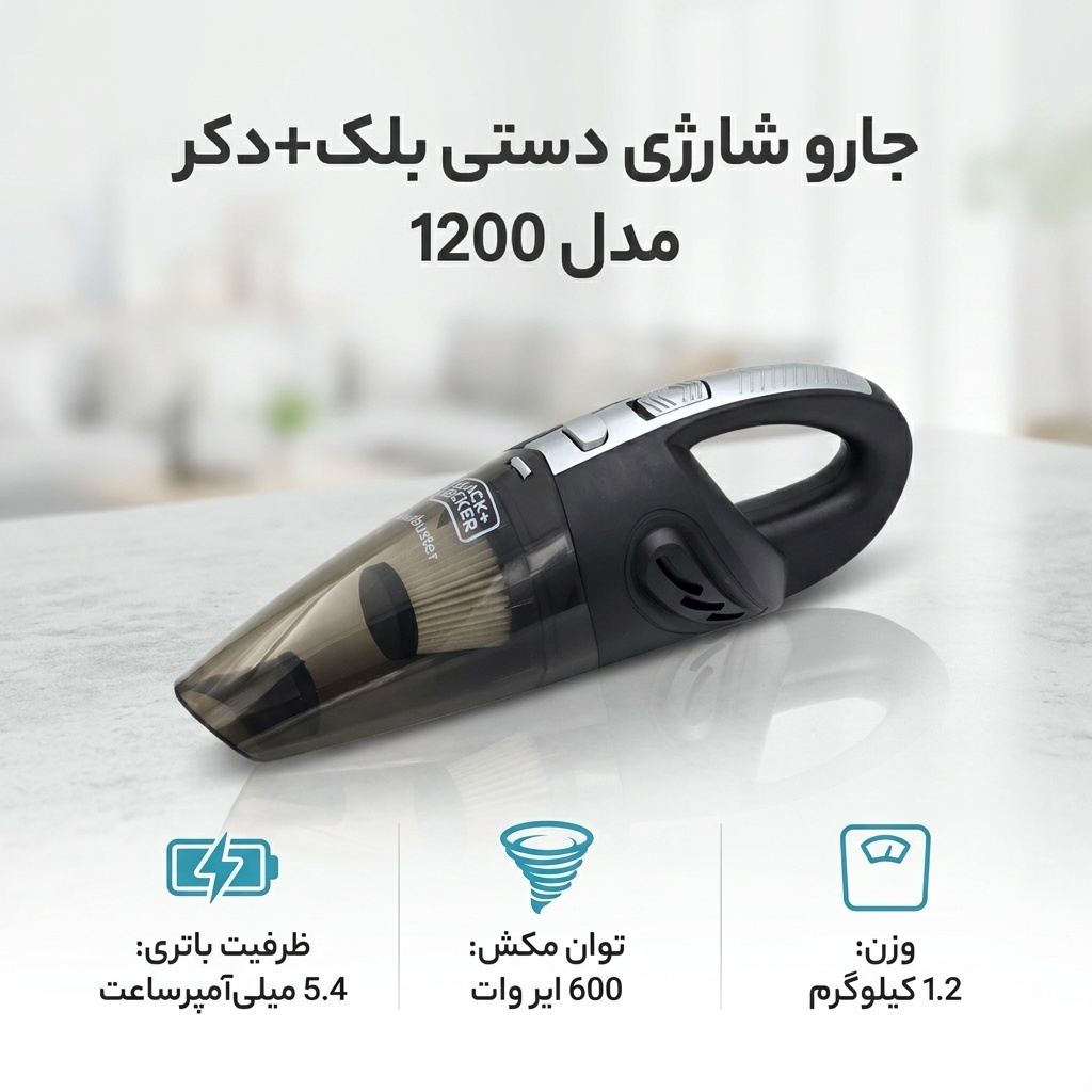 جارو شارژی دستی بلک+دکر مدل 1200