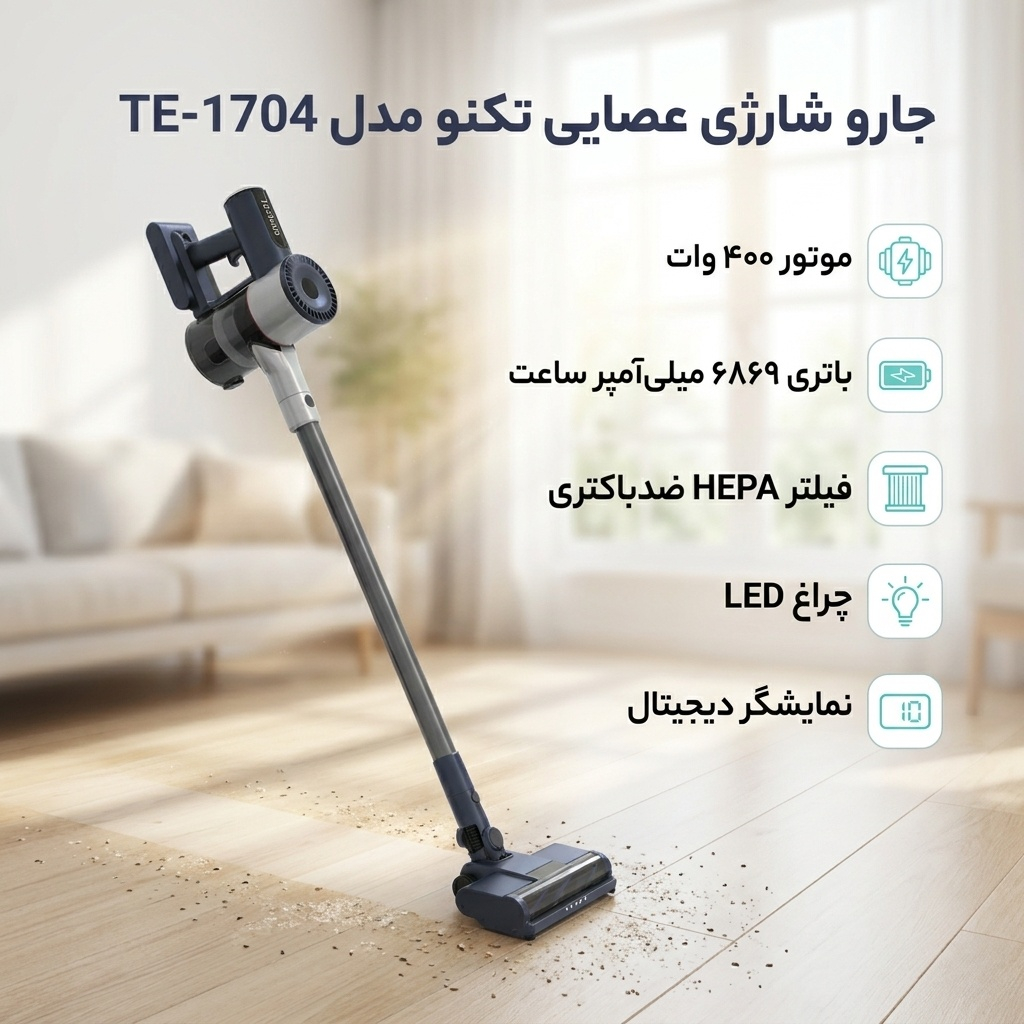 جارو شارژی عصایی تکنو مدل TE-1704 با موتور 400 وات، باتری لیتیومی 6869 میلی‌آمپر ساعت، فیلتر HEPA ضدباکتری، چراغ LED، مخزن 0.7 لیتری با تخلیه آسان و نمایشگر دیجیتال