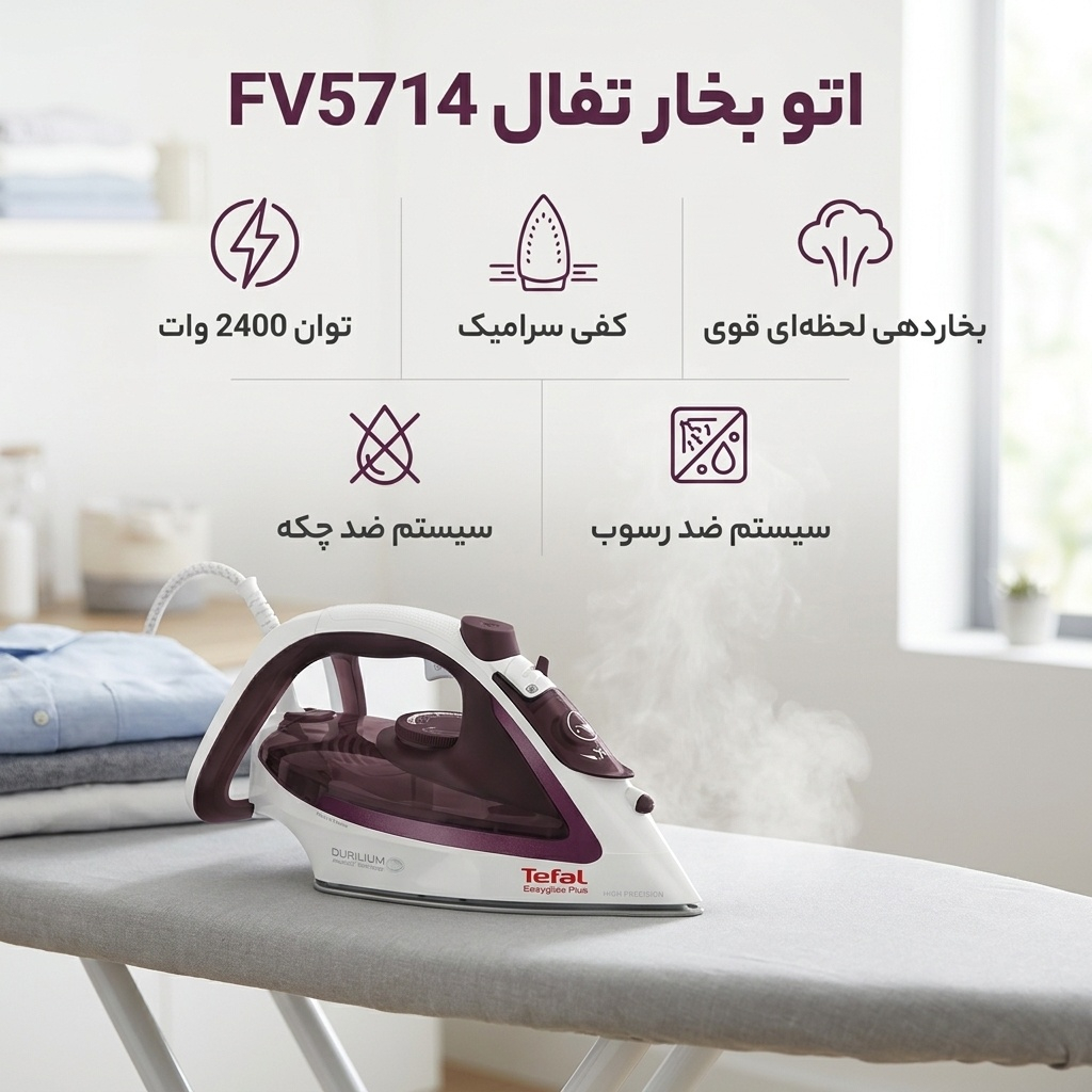 اتو بخار تفال مدل FV5714