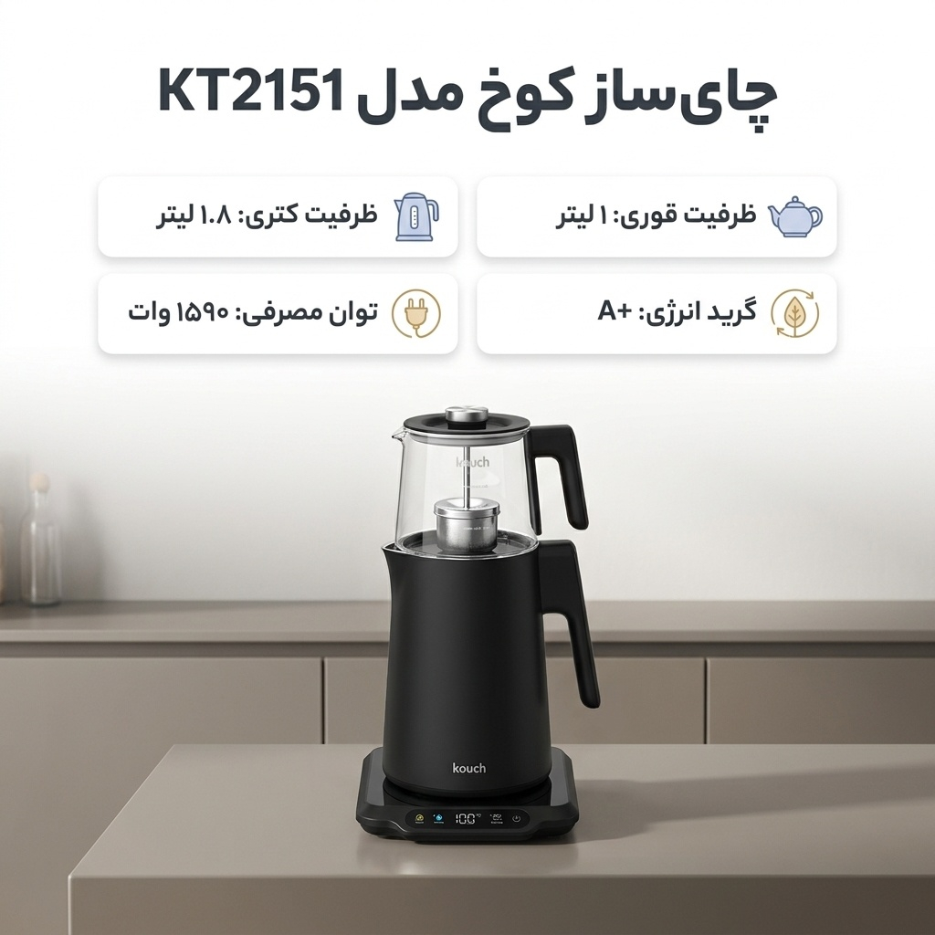 چای ساز کوخ مدل KT2151