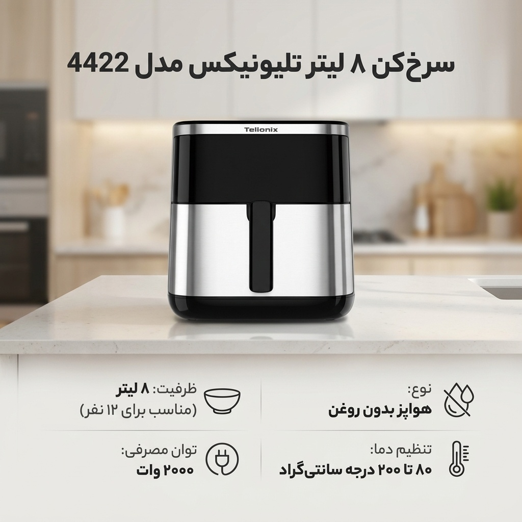 سرخ‌کن ۸ لیتر تلیونیکس مدل 4422