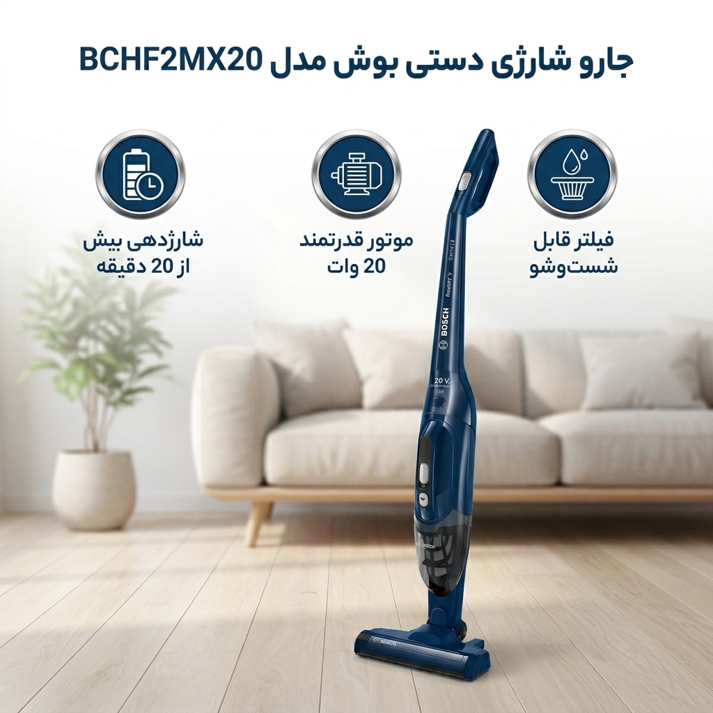 جارو شارژی عصایی بوش مدل BCHF2MX20 با موتور 20 وات و قابلیت جدا کردن دسته، فیلتر قابل شست‌وشو