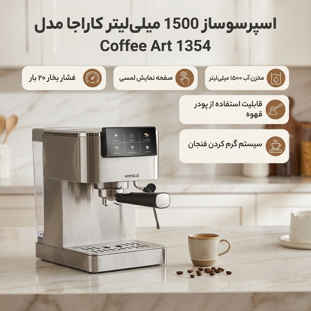 اسپرسو ساز 1500 میلی‌لیتر کاراجا مدل Coffee Art 1354