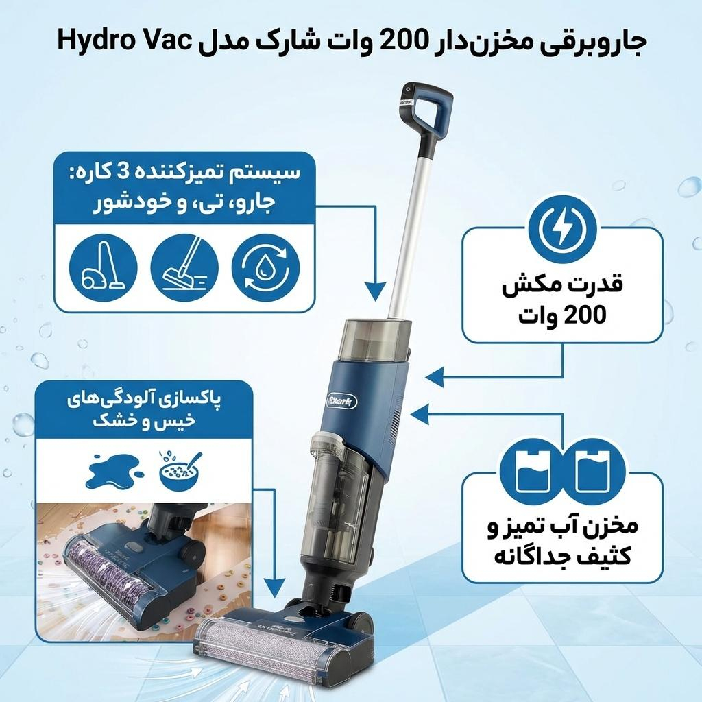 جاروبرقی مخزن‌دار 200 وات شارک مدل Hydro Vac