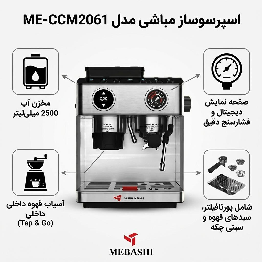 اسپرسو ساز 2500 میلیلیتر مباشی مدل ME-CCM2061