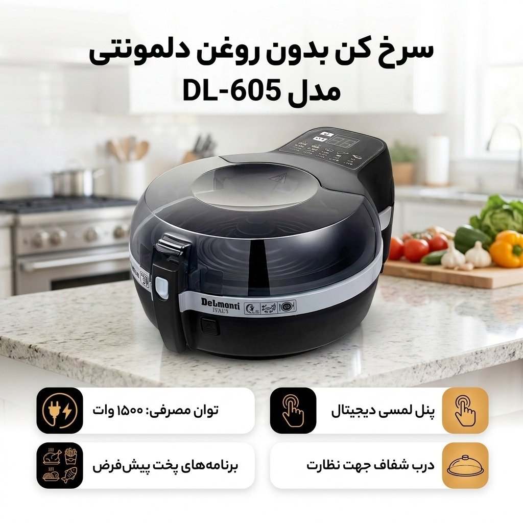 سرخ کن بدون روغن دلمونتی مدل DL-605