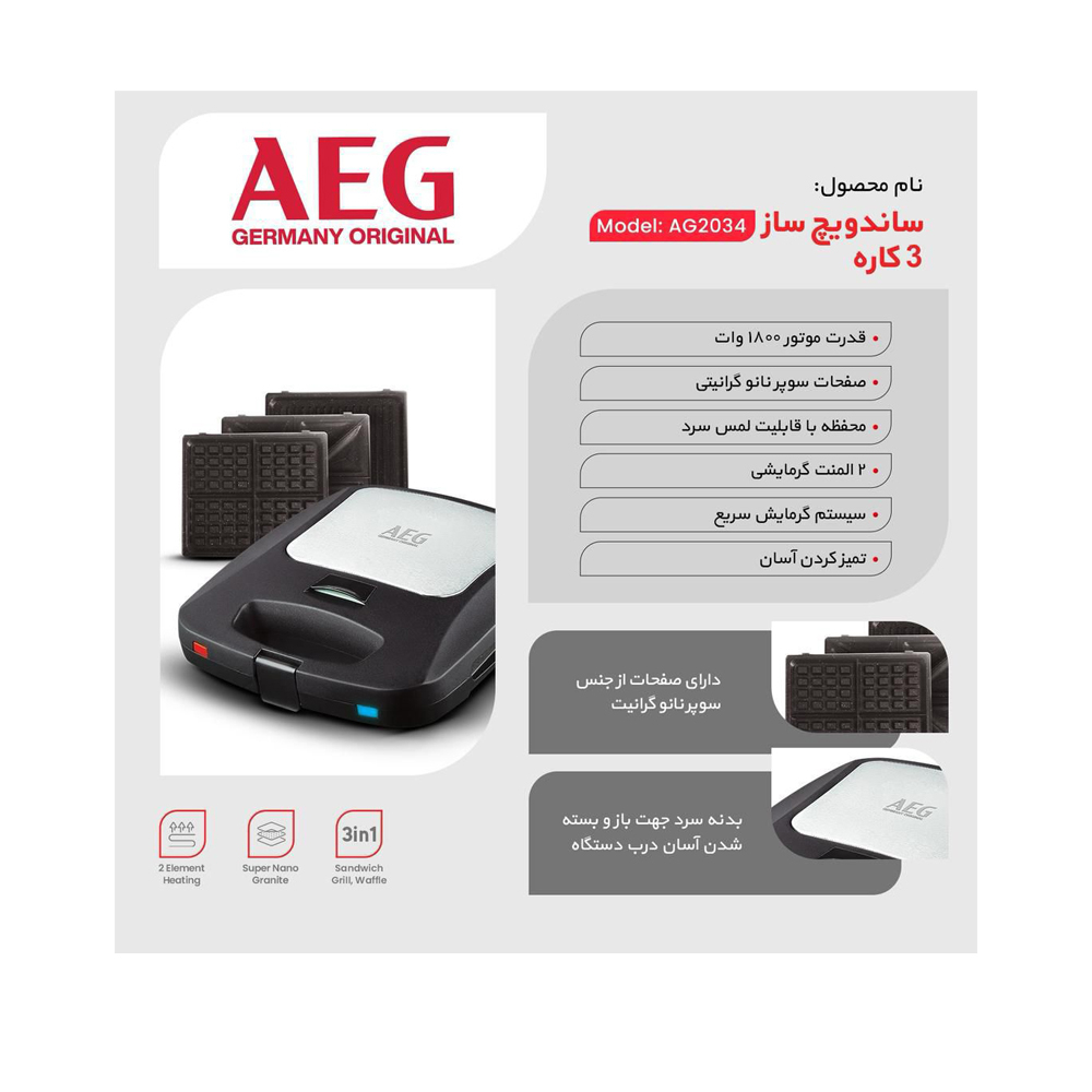ساندویچ‌ساز چهار خانه آ ا گ مدل AG-2034