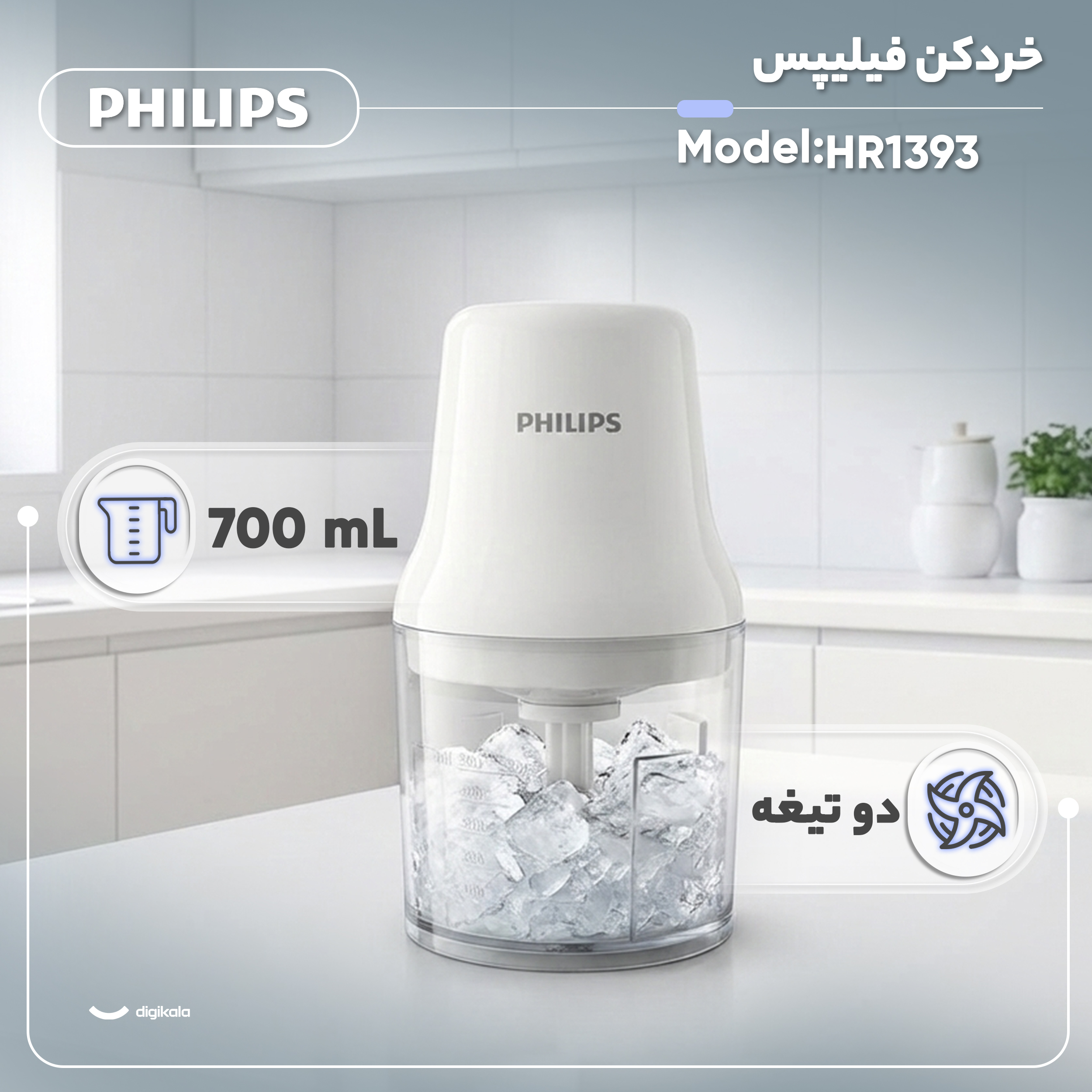 خردکن 700 میلیلیتر فیلیپس مدل HR1393