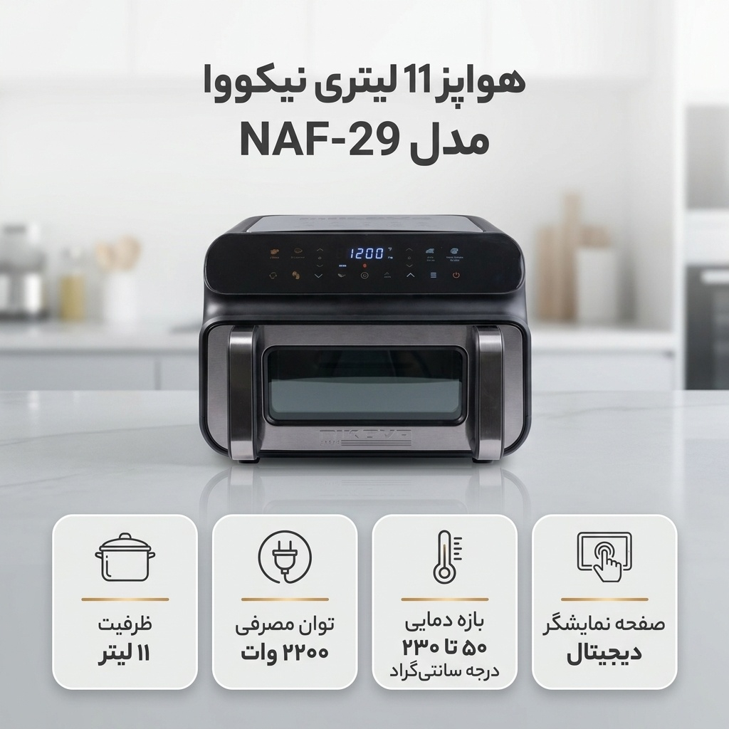 هواپز 11 لیتری نیکووا مدل NAF-29