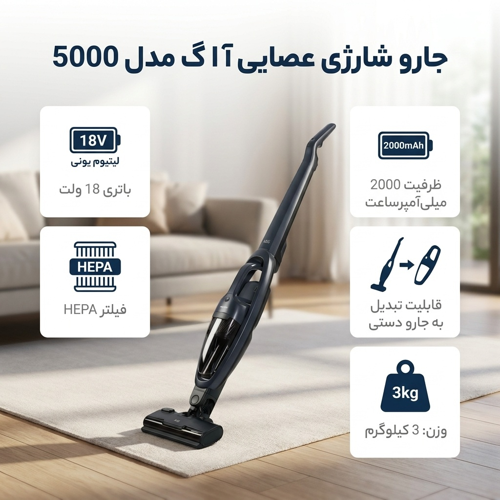 جارو شارژی عصایی آ ا گ مدل 5000 با باتری 18 ولت لیتیوم یونی، ظرفیت 2000 میلی‌آمپر‌ساعت، فیلتر HEPA، قابلیت تبدیل به جارو دستی و سری برس چرخشی برای تمیز کردن مبل، فرش و زیر تخت