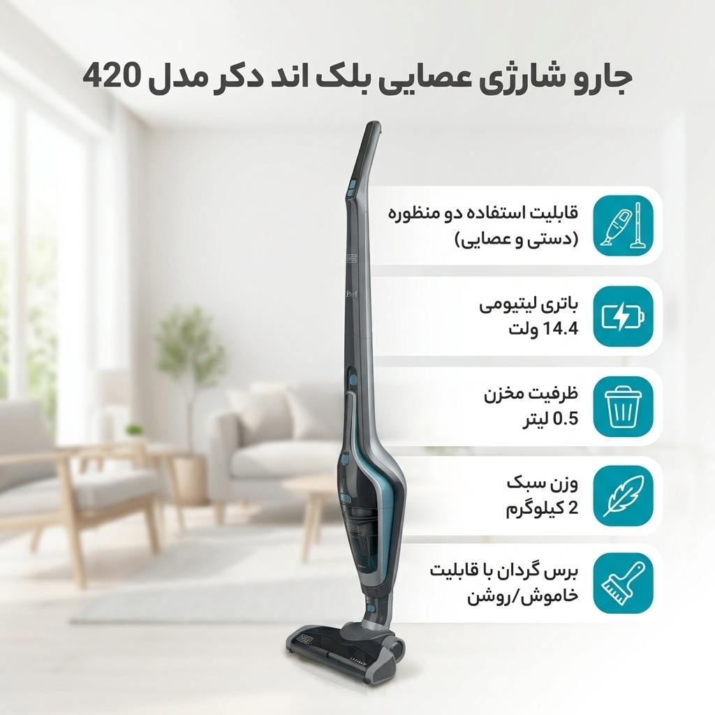جارو شارژی عصایی بلک اند دکر مدل 420 با باتری 14.4 ولت لیتیومی، ظرفیت مخزن 0.5 لیتر، برس گردان قابل روشن و خاموش، قابلیت جدا شدن به جارو کوچک، وزن 2 کیلوگرم