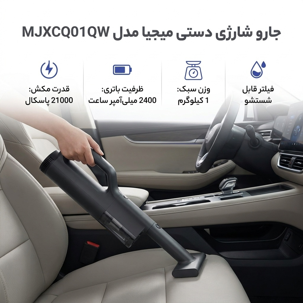 جارو شارژی دستی میجیا مدل MJXCQ01QW با قدرت مکش 21 کیلوپاسکال، باتری لیتیوم یونی 2400 میلی‌آمپر ساعت، توان موتور 225 وات و فیلتر قابل شستشو مناسب نظافت خودرو و محیط‌های کوچک
