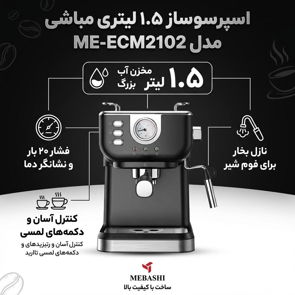 اسپرسو ساز خانگی 1.5 لیتری مباشی مدل ME-ECM2102، نیمه اتوماتیک با مصرف پودر قهوه، مناسب تهیه اسپرسو، کافه لاته، موکا، کاپوچینو، ماکیاتو و امریکانو، دارای یک عدد نازل قهوه، سیستم گرم کردن فنجان