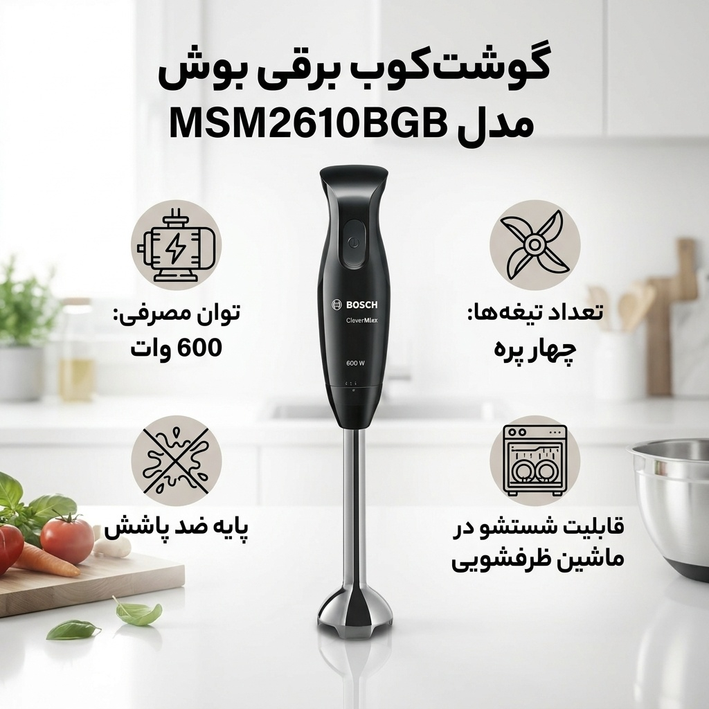 گوشت کوب برقی بوش مدل MSM2610BGB