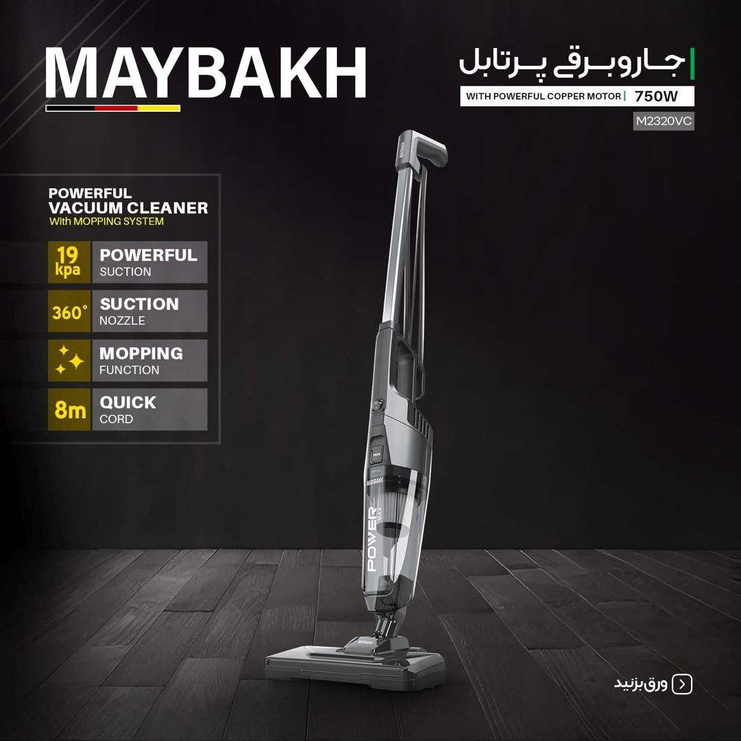 جاروبرقی ۹۵۰ وات میباخ مدل 2320