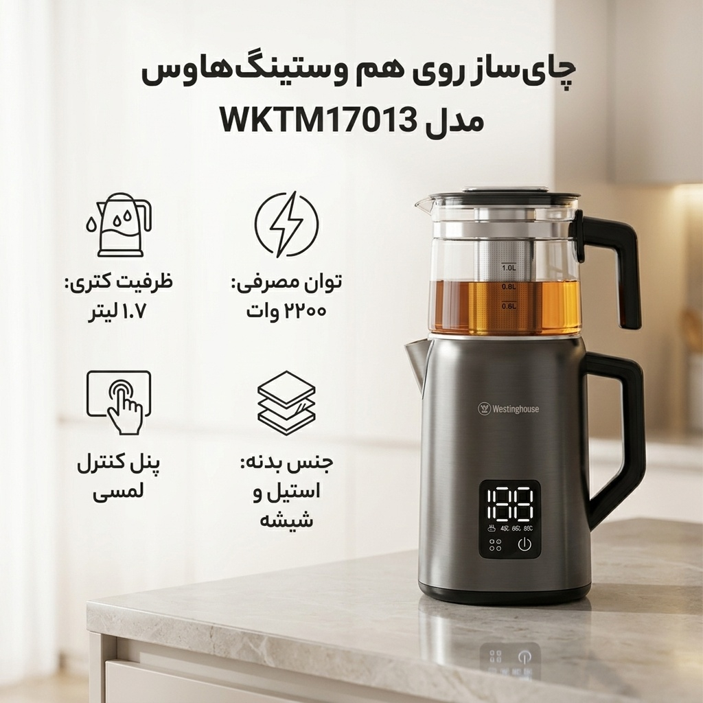 چای ساز روی هم وستینگ‌هاوس مدل WKTM17013