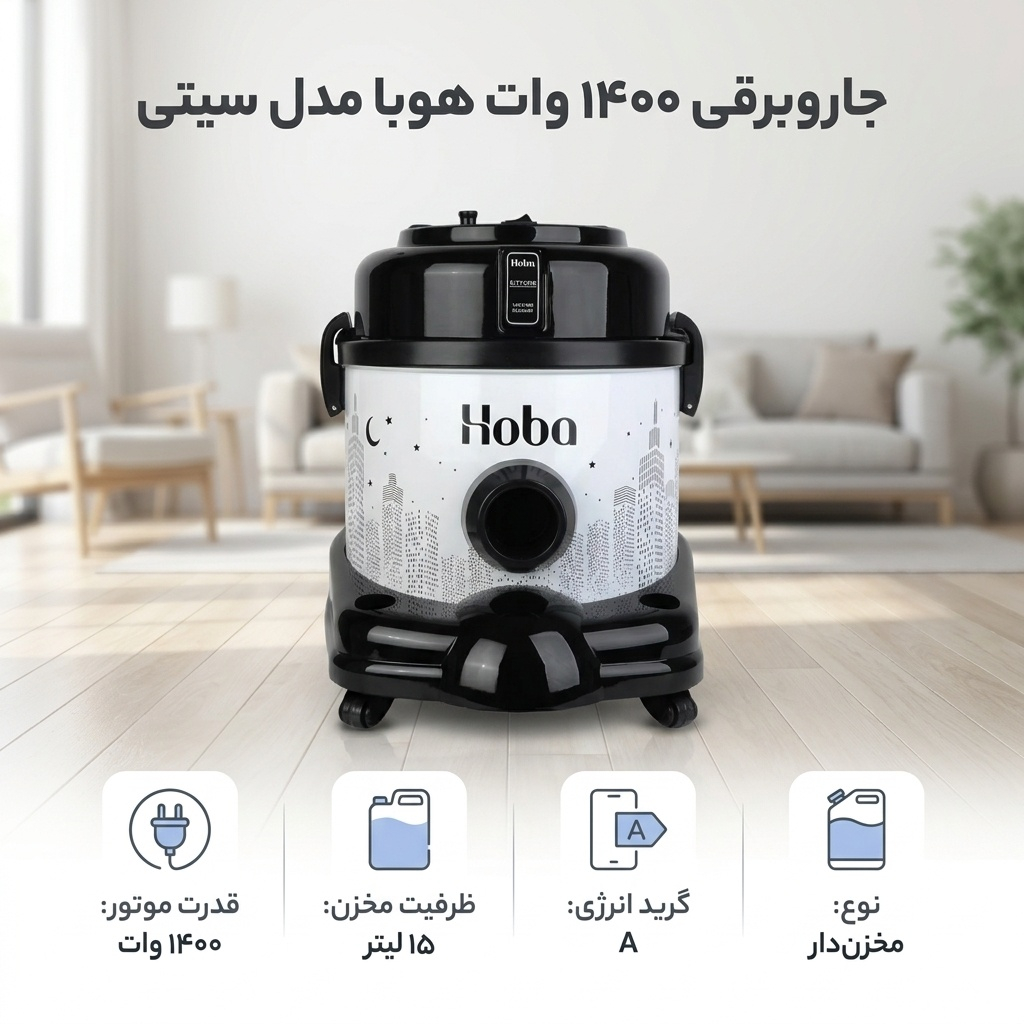 جاروبرقی 1400 وات هوبا  مدل سیتی