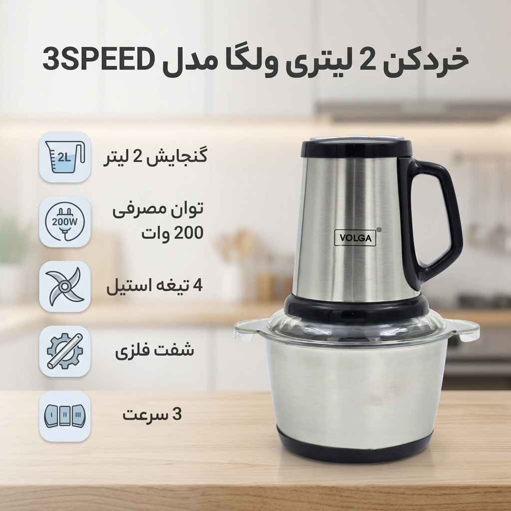 خردکن 2 لیتری ولگا مدل 3SPEED