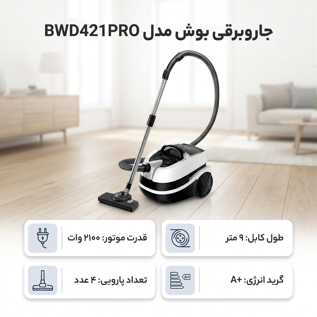 جاروبرقی بوش مدل BWD421PRO