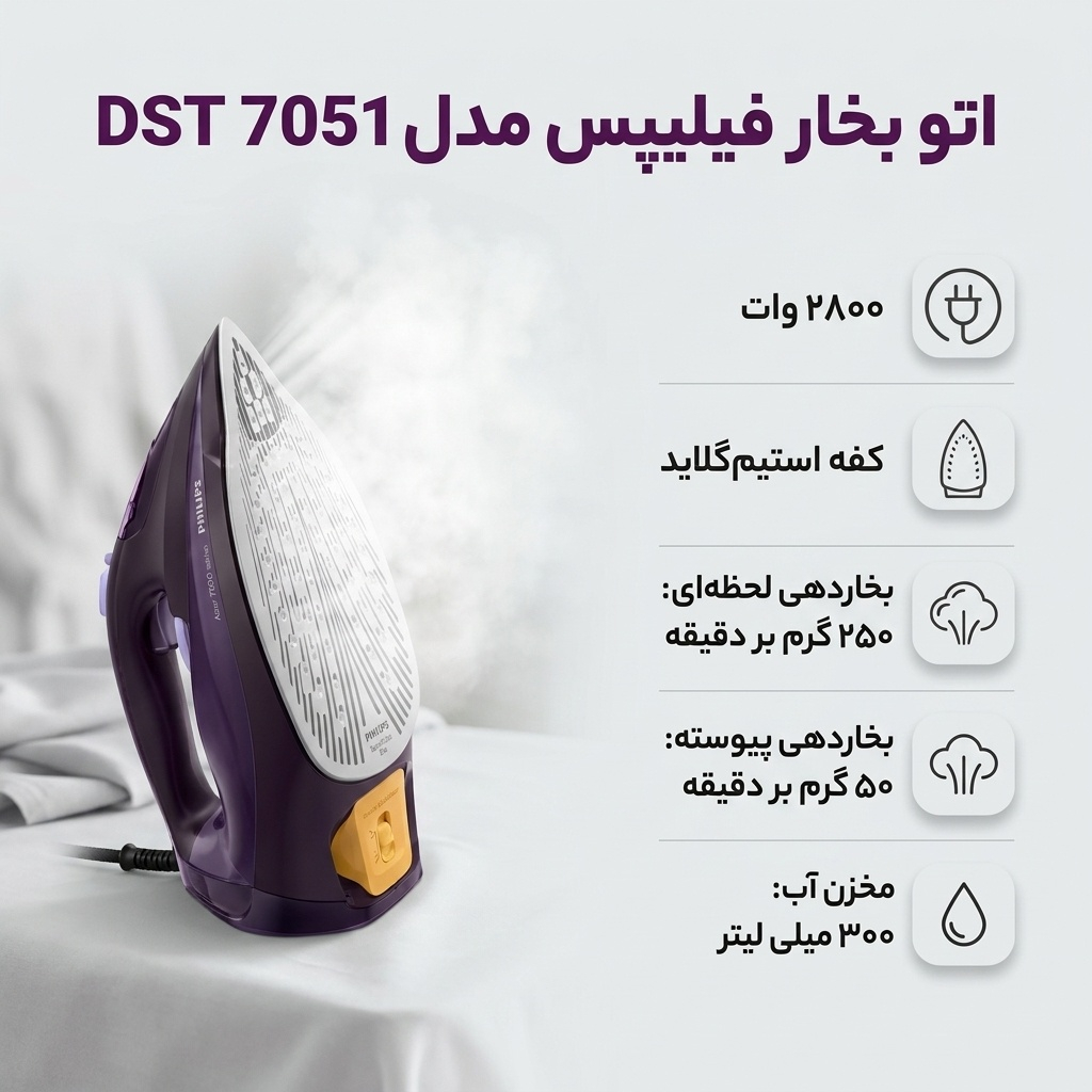 اتو بخار فیلیپس مدل DST 7051