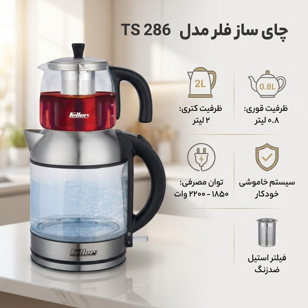 چای ساز فلر مدل TS 286