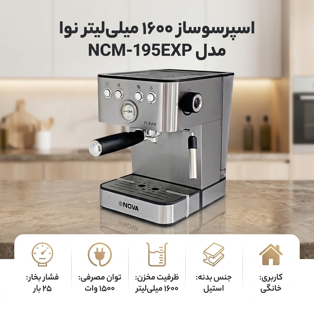 اسپرسو ساز ۱۶۰۰ میلی‌لیتر نوا مدل NCM-195EXP